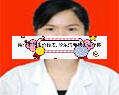 哈尔滨医院有替人代孕的吗|深圳三代试管医院能解决宫颈糜烂问题吗？