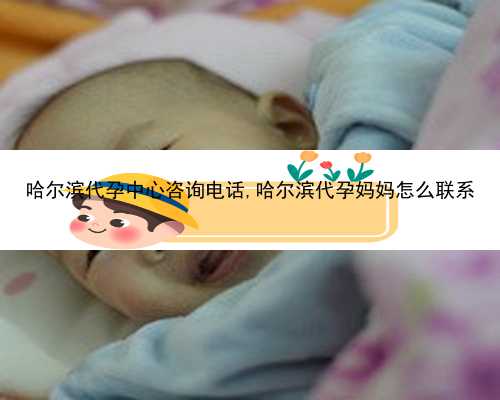 哈尔滨代孕成功率真的很高吗|四川三代试管婴儿技术排名前三的医院有哪些?四